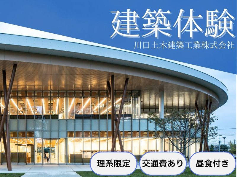【理系限定】建築現場体験　昼食/交通費/参加特典あり