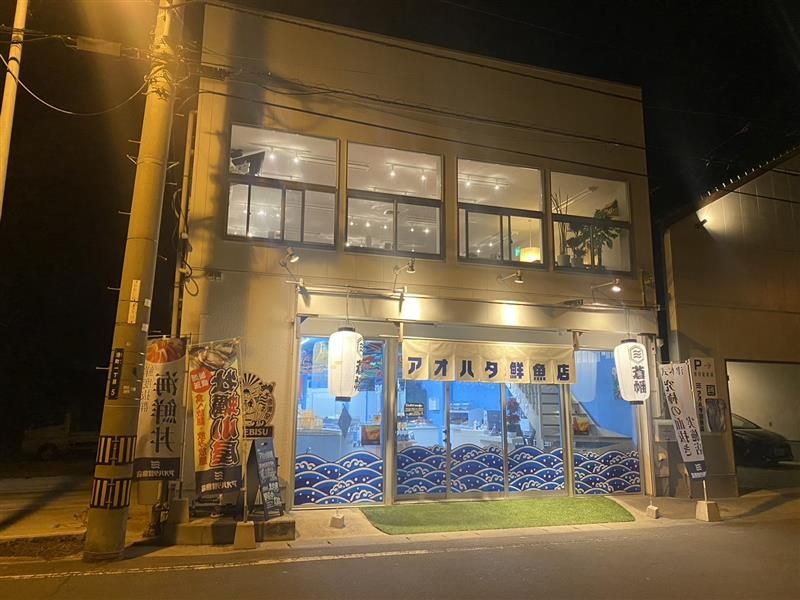 アオハタ鮮魚店(海鮮料理店)の求人情報