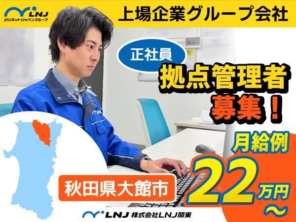 株式会社ＬＮＪ関東の求人・転職情報