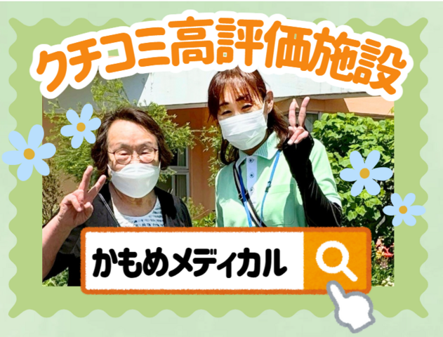 医療法人社団邦清会　かもめメディカルケアセンターの求人・転職情報