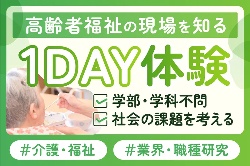 【栃木1day】社会の課題解決を実践!福祉職を学ぶ仕事体験!