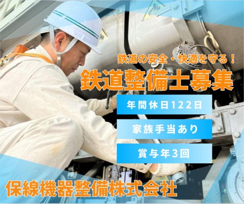 保線機器整備株式会社の求人・転職情報