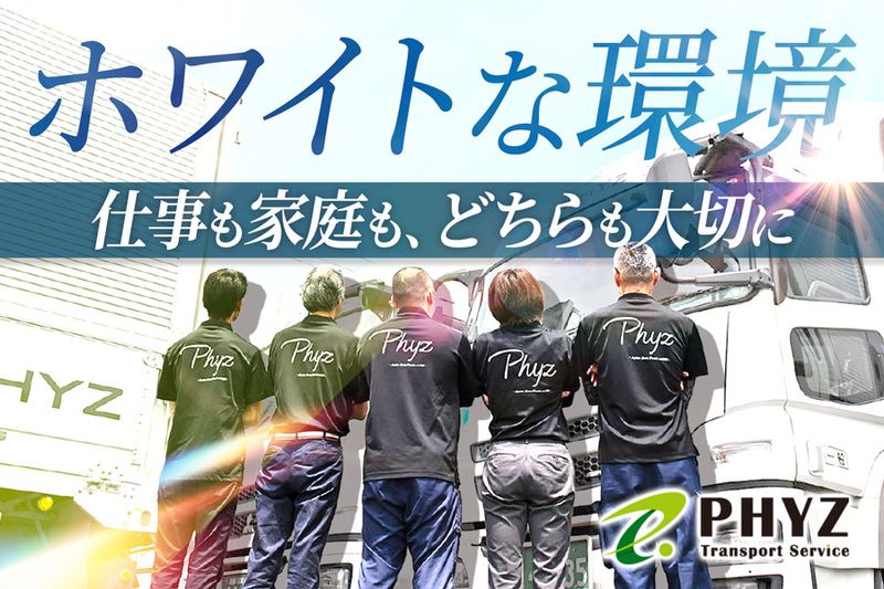 ファイズトランスポートサービス株式会社の求人・転職情報