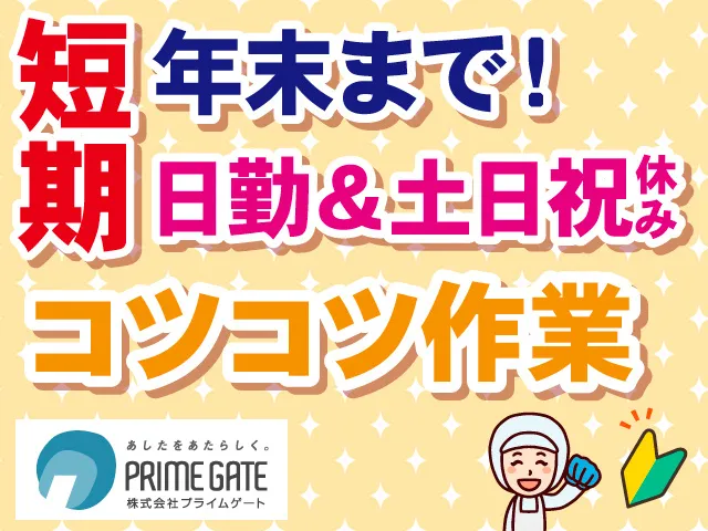株式会社プライムゲートのアルバイト・バイト求人情報