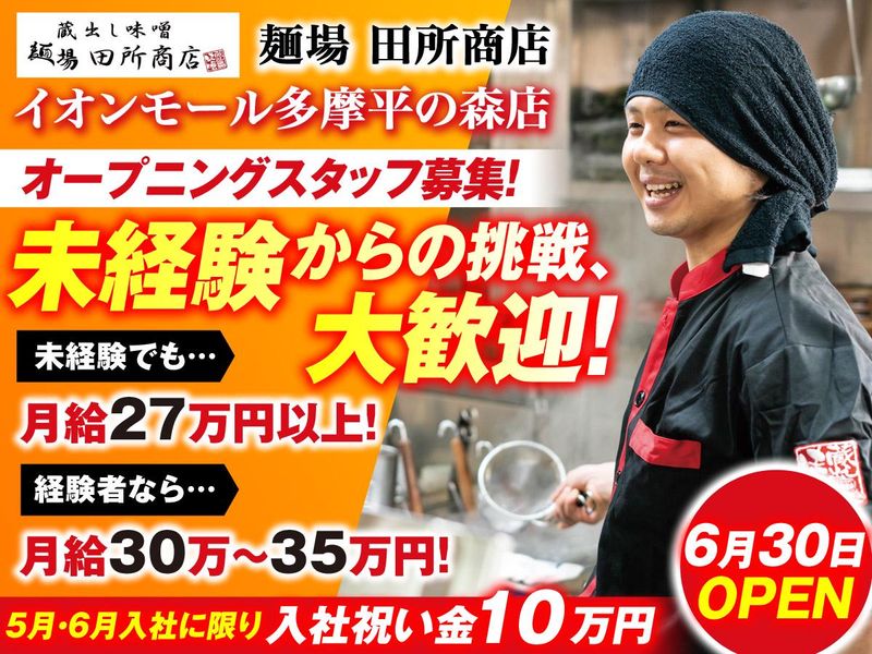 麺場　田所商店　イオンモール多摩平の森店のアルバイト・バイト求人情報-01