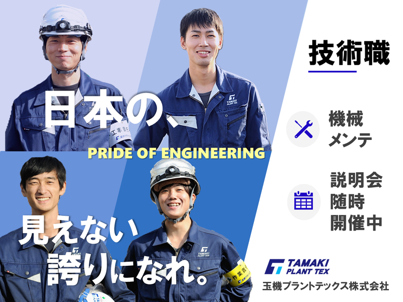 玉機プラントテックス株式会社