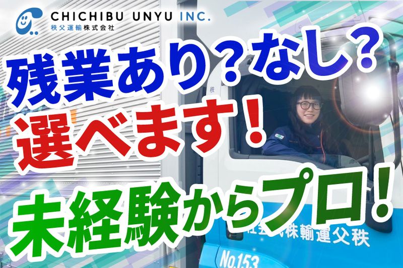 秩父運輸株式会社-0009の求人・転職情報