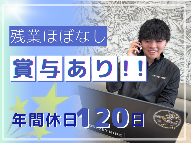 株式会社ドライブトライブの求人・転職情報