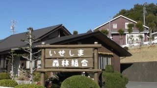 いせしま森林組合の求人・転職情報