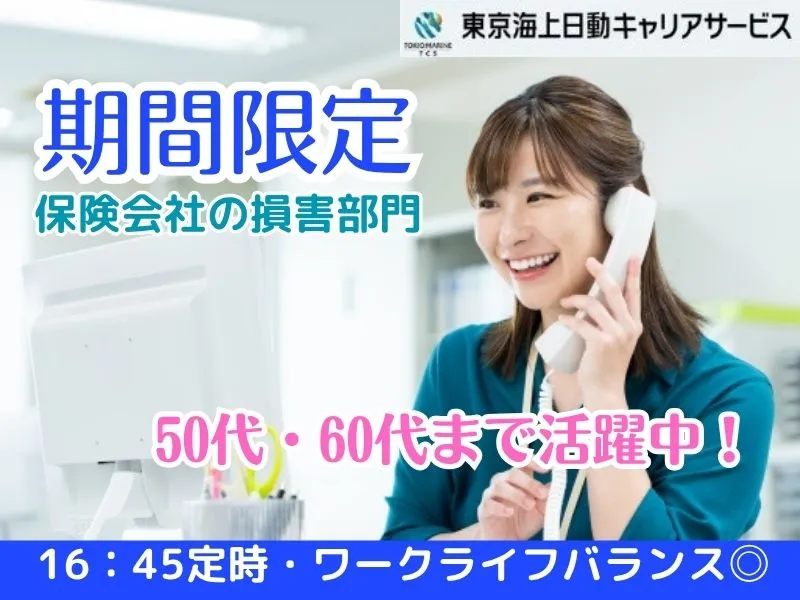 株式会社東京海上日動キャリアサービスのアルバイト・バイト求人情報-48