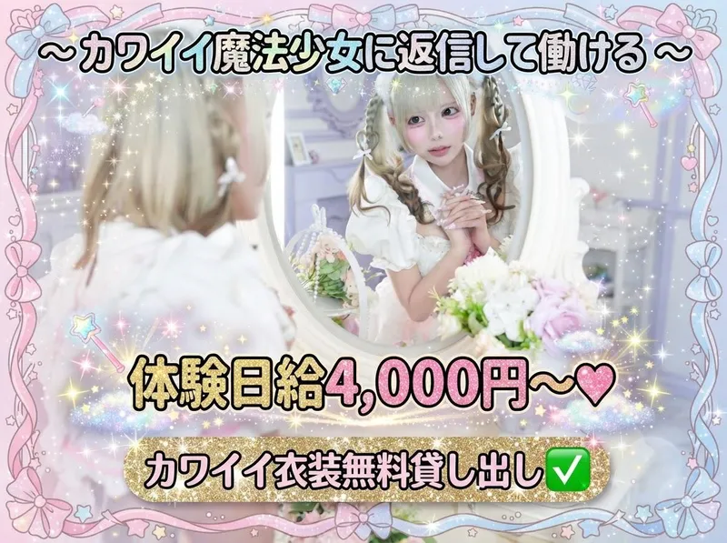 Candy magic~北区からも通いやすい ~のアルバイト・バイト求人情報
