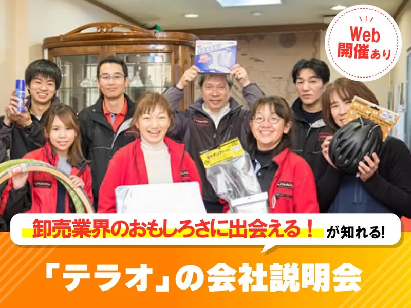自転車用品・靴用品の卸売業者【テラオ】の説明会・セミナー