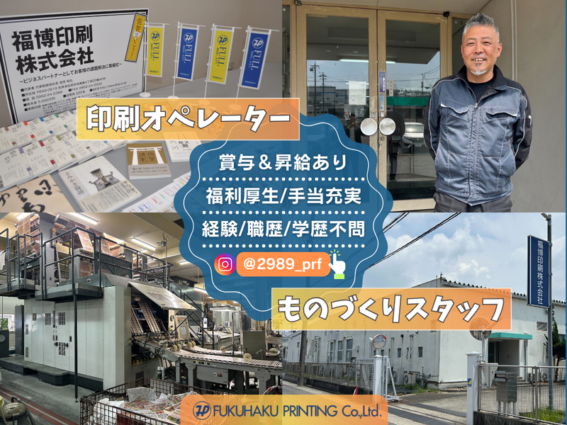 福博印刷株式会社-0002の求人・転職情報
