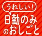 株式会社シグマテックのアルバイト・バイト求人情報-03