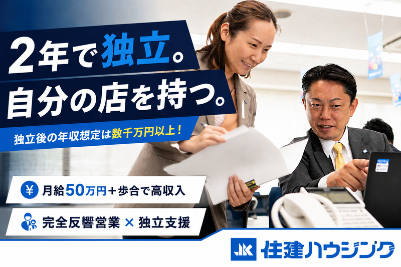 株式会社住建ハウジングの求人・転職情報