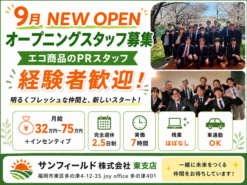 サンフィールド株式会社の求人・転職情報