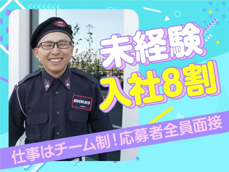株式会社ライジングサンセキュリティーサービスの求人・転職情報