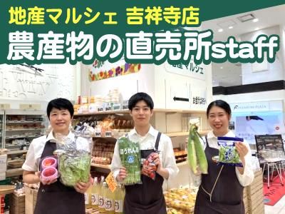 地産マルシェ 吉祥寺店(ファームドゥ株式会社)のアルバイト・バイト求人情報-08
