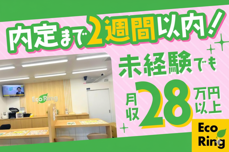 エコリングおおとり店のアルバイト・バイト求人情報-02