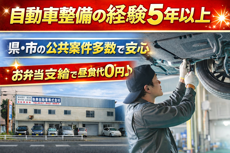 弥栄自動車株式会社-0001の求人・転職情報