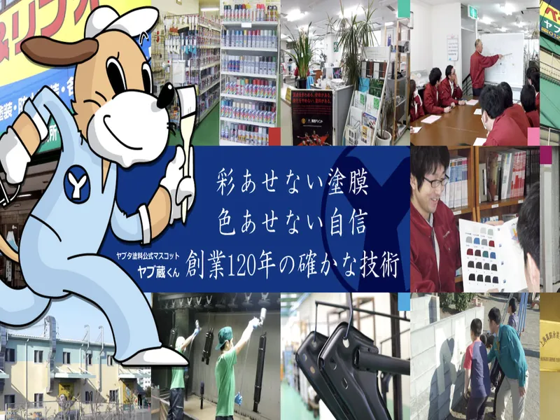 ヤブタ塗料株式会社の求人・転職情報