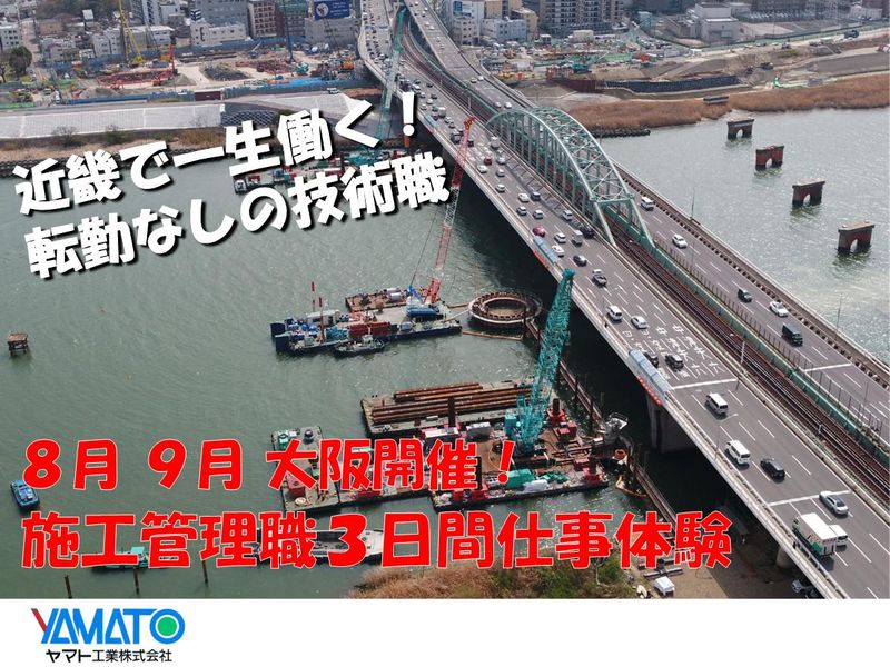 「近畿で一生働く!」大阪開催 土木施工管理 3日間仕事体験
