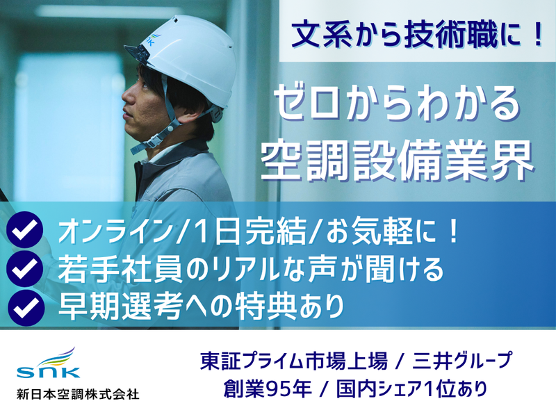 新日本空調株式会社
