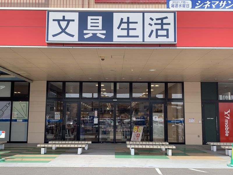 文具生活　パルティ・フジ衣山店のイメージ2