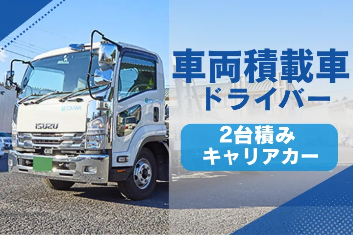 常磐運送株式会社のアルバイト・バイト求人情報