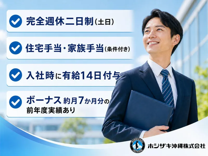 ホシザキ沖縄株式会社-0003の求人・転職情報