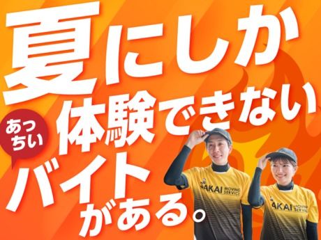 西関東Aブロック　サカイ引越センター　大田区エリア　東京南支社のアルバイト・バイト求人情報-02