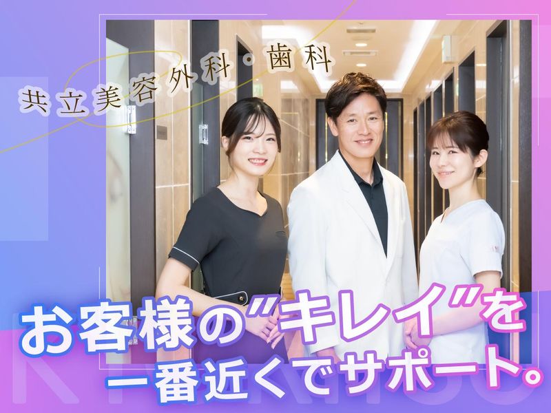 共立美容外科・歯科　高松院のアルバイト・バイト求人情報-03