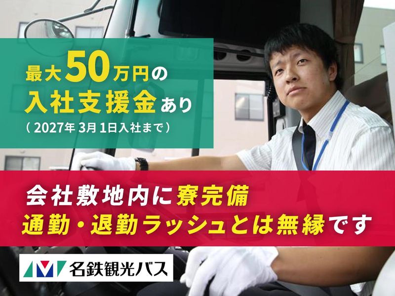 名鉄観光バス　岡崎営業所
