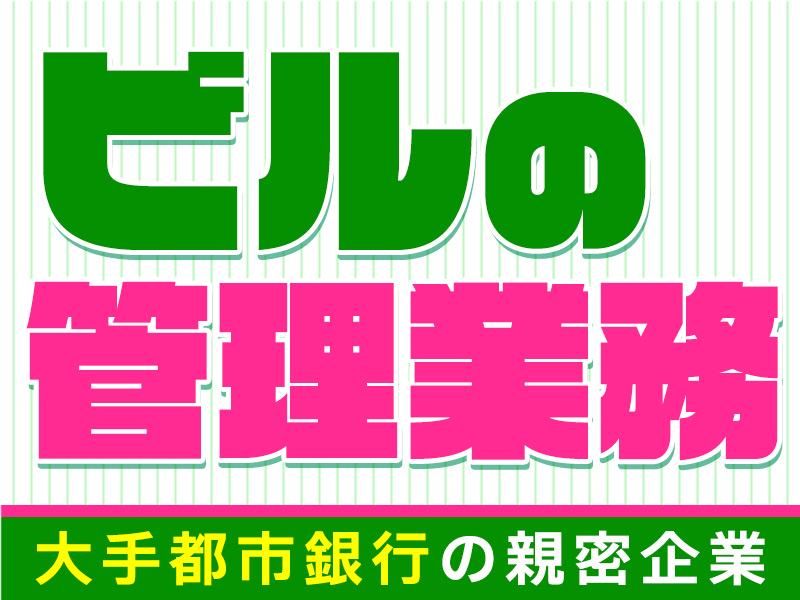 室町ビルサービス株式会社の求人・転職情報