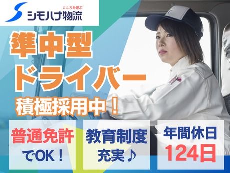 シモハナ物流株式会社の求人・転職情報