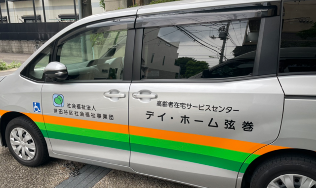 社会福祉法人世田谷区社会福祉事業団　デイ・ホーム弦巻