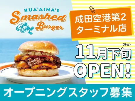 KUA`AINA's Smashed Burger　2201 KUA`AINA's Smashed Burger 成田空港第2ターミナル店のアルバイト・バイト求人情報