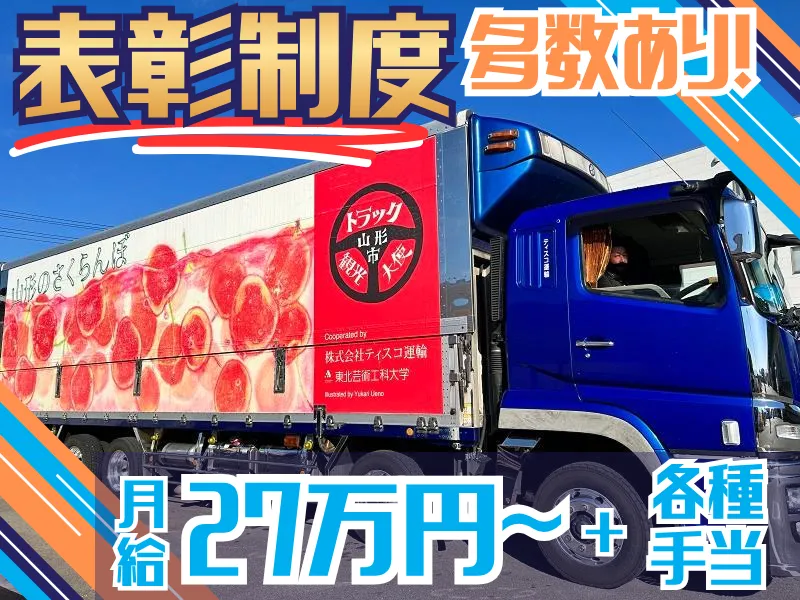 株式会社ティスコ運輸の求人・転職情報