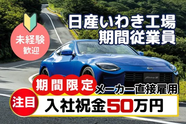 日産自動車株式会社いわき工場の求人・転職情報