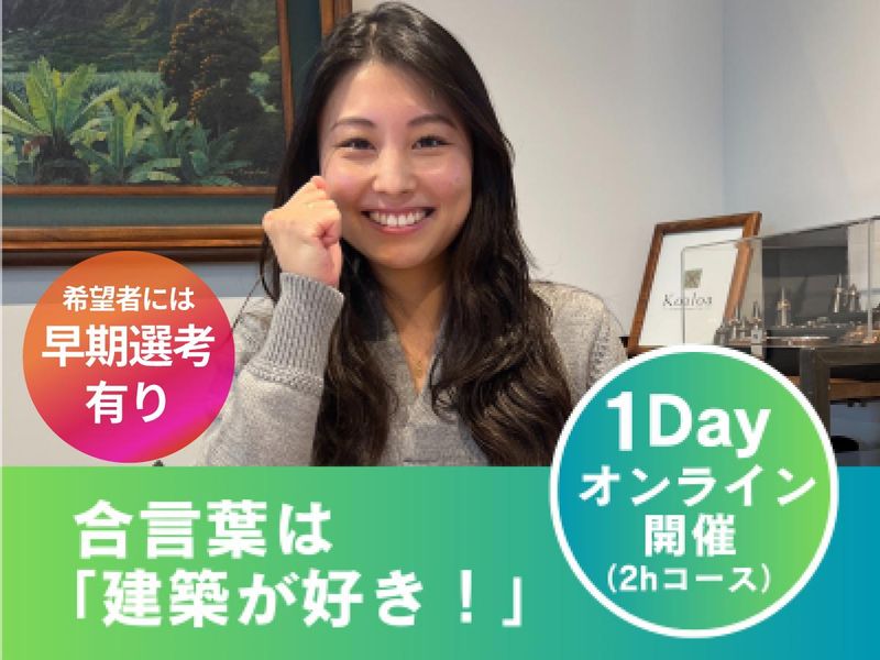 【Web開催/2h】建築設計事務所のリアルを学ぶ!