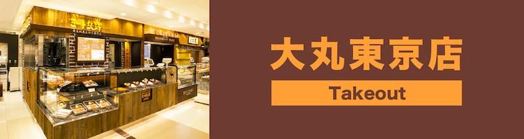 ミート矢澤 テイクアウト 大丸東京のアルバイト・バイト求人情報-03