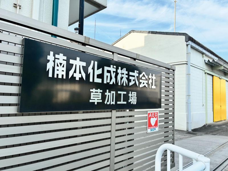 楠本化成株式会社の求人・転職情報
