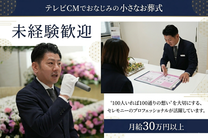 株式会社葬儀のこすもすの求人・転職情報