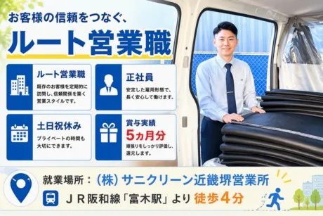 株式会社サニクリーン近畿の求人・転職情報
