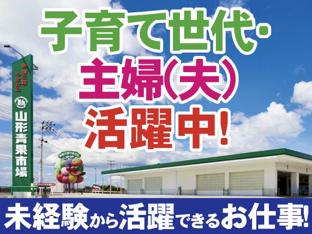 株式会社丸勘山形青果市場の求人・転職情報