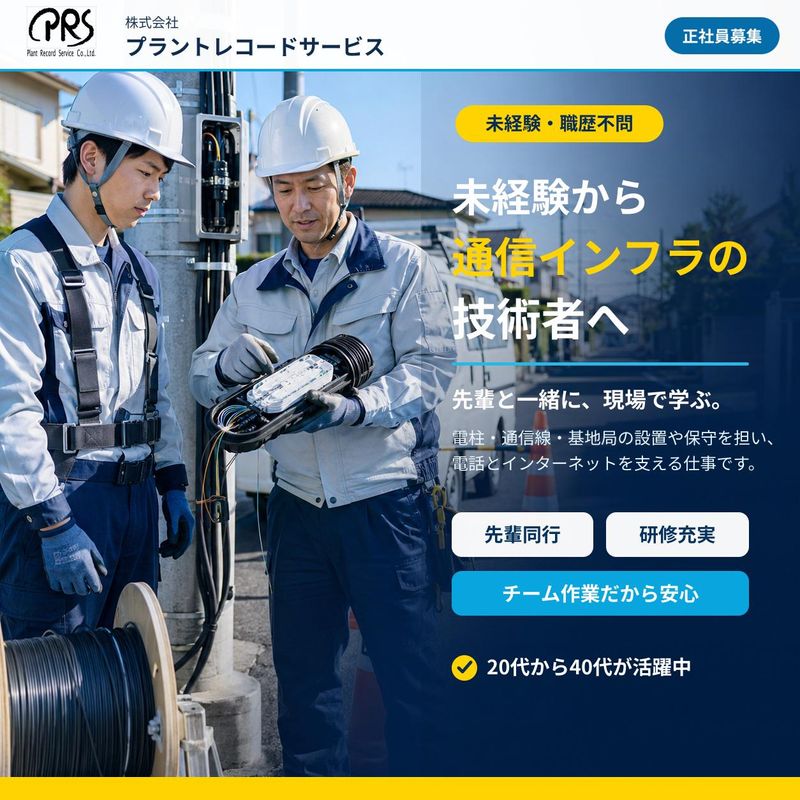 株式会社プラントレコードサービスの求人・転職情報
