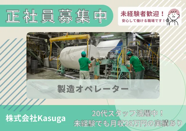 株式会社Kasugaの求人・転職情報