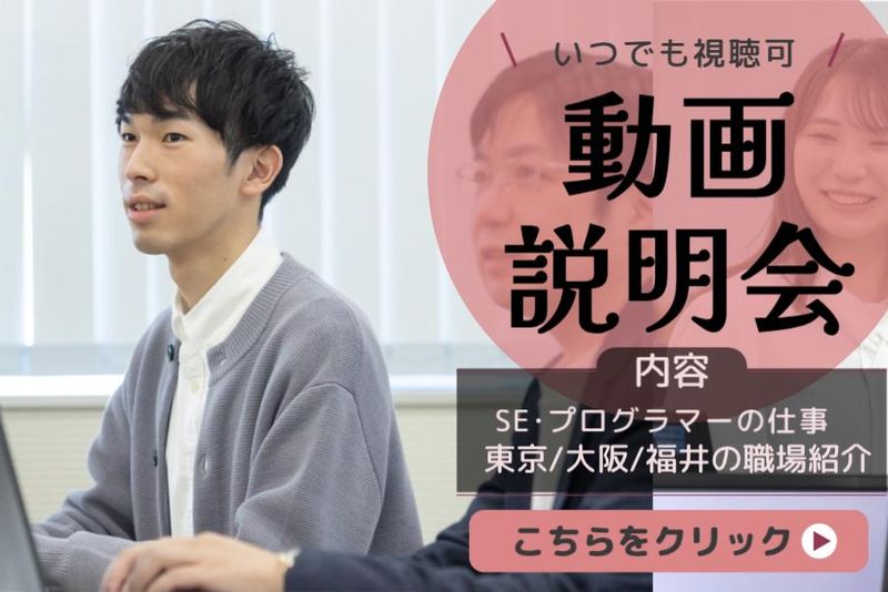 【動画】東京・大阪・福岡・福井/SE・プログラマーの仕事紹介