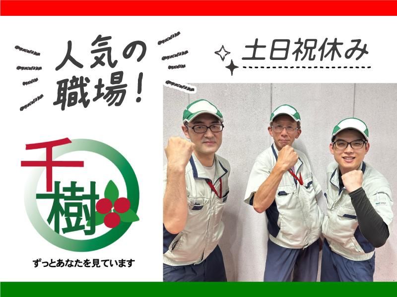 千樹興業株式会社のアルバイト・バイト求人情報-03