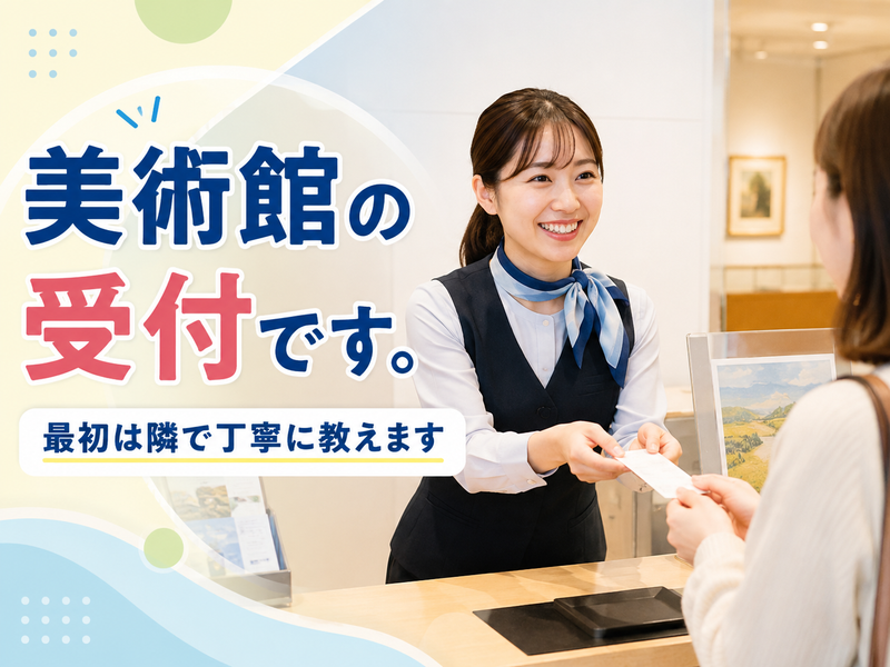 株式会社日本環境ビルテック　勤務地は湯河原美術館のアルバイト・バイト求人情報